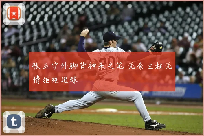 张玉宁外脚背神来之笔 无奈立柱无情拒绝进球