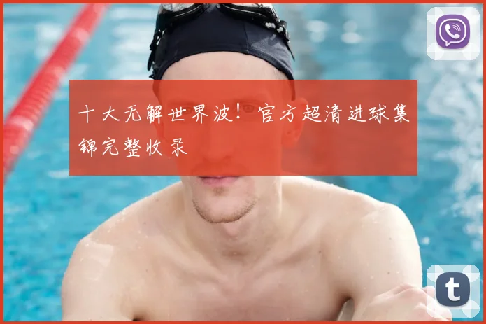 十大无解世界波！官方超清进球集锦完整收录
