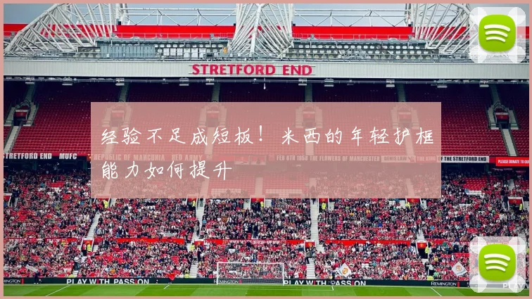 经验不足成短板！米西的年轻护框能力如何提升