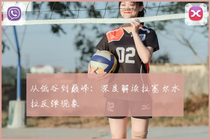 从低谷到巅峰：深度解读拉塞尔水拉反弹现象