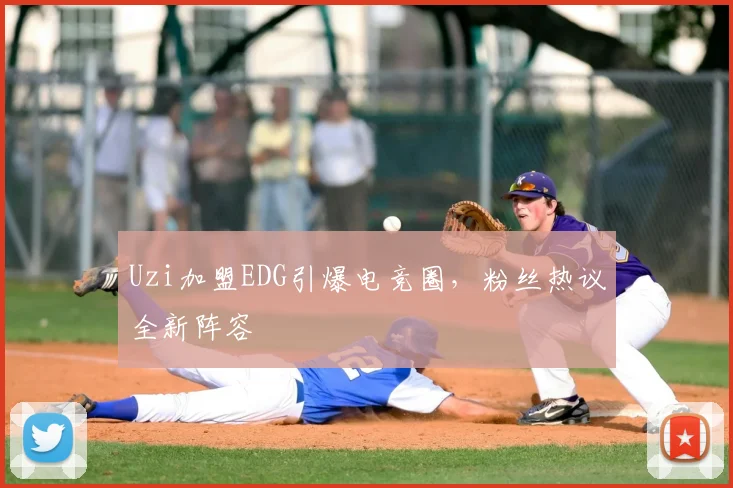 Uzi加盟EDG引爆电竞圈，粉丝热议全新阵容
