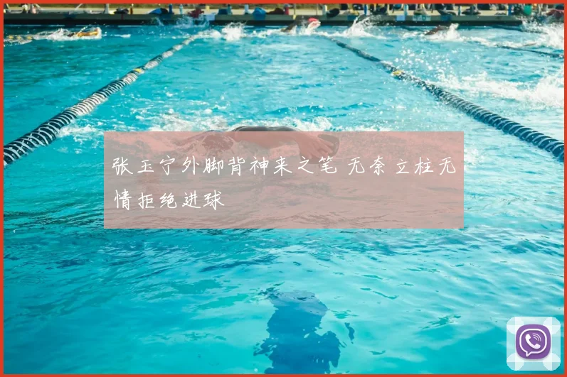 张玉宁外脚背神来之笔 无奈立柱无情拒绝进球