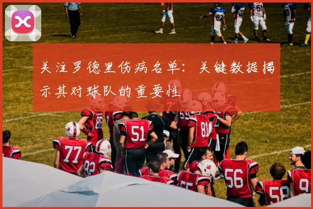关注罗德里伤病名单：关键数据揭示其对球队的重要性