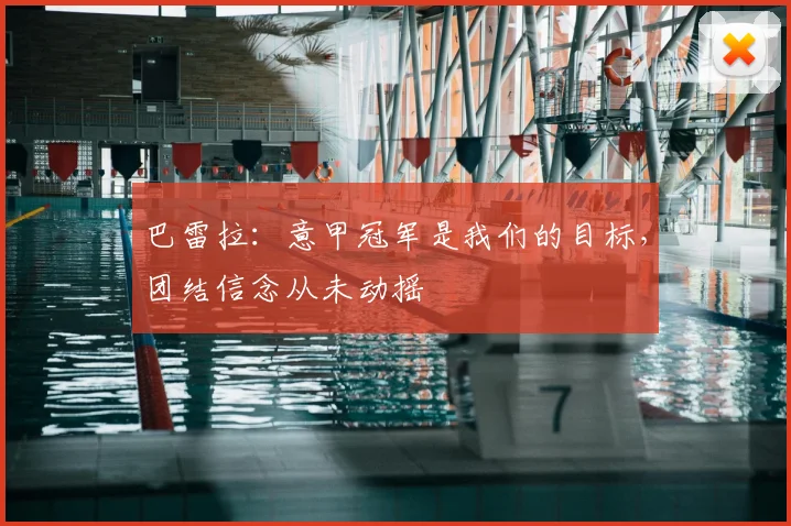 巴雷拉：意甲冠军是我们的目标，团结信念从未动摇