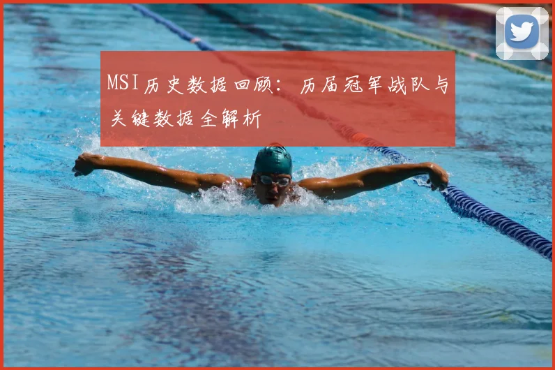 MSI历史数据回顾：历届冠军战队与关键数据全解析